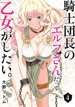 Kishi Danchou no Elf-san datte Otome ga Shitai.