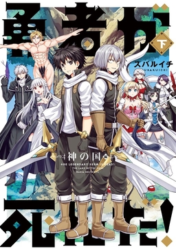 Yuusha ga Shinda! - Kami no Kuni-hen