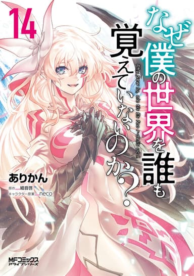 Imagem de capa de Naze Boku no Sekai wo Daremo Oboeteinai no ka?