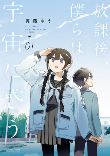 Imagem de capa de Houkago, Bokura wa Uchuu ni Madou