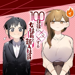 100-nichi Go ni ××× suru Onna Shachou to Shin'yuu Shain