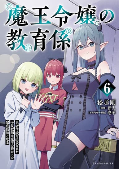 Imagem de capa de Maou Reijou no Kyouiku Gakari ~Yuusha Gakuin wo Tsuihou Sareta Heimin Kyoushi wa Maou no Musume-Tachi no Katei Kyoushi to Naru~