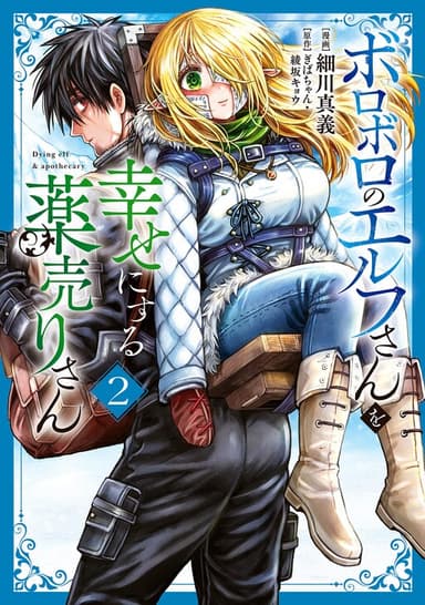 Imagem de capa de Boroboro no Elf-san wo Shiawase ni Suru Kusuriuri-san