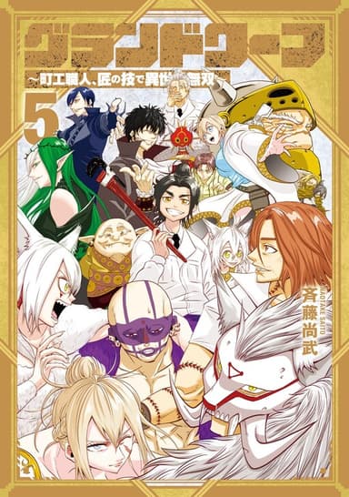 Imagem de capa de Grand Dwarf ~Machi Kou Shokunin, Takumi no Waza de Isekai Musou~