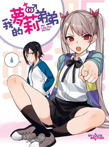 Imagem de capa de My Lolita Brother
