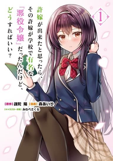 Imagem de capa de Iinazuke ga Dekita to Omottara, Sono Iinazuke ga Gakkou de Yuumei na "Akuyaku Reijou" Dattan dakedo, Dou Sureba Ii?