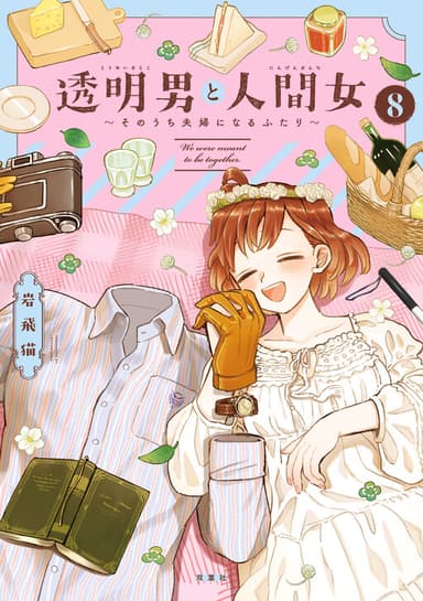 Imagem de capa de Toumei Otoko to Ningen Onna: Sonouchi Fuufu ni Naru Futari