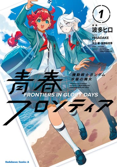 Imagem de capa de Mobile Suit Gundam: The Witch from Mercury - Frontiers in Glory Days
