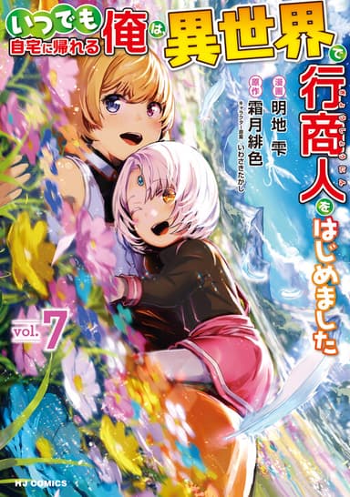 Imagem de capa de Itsudemo Jitaku ni Kaereru Ore wa, Isekai de Gyoushounin wo Hajimemashita