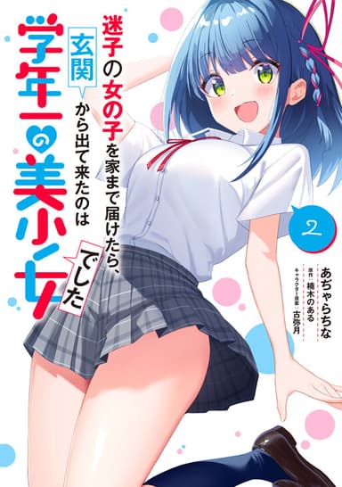 Imagem de capa de Maigo no Onnanoko wo Ie made Todoketara, Genkan kara Detekita no wa Gakunen Ichi no Bishoujo deshita