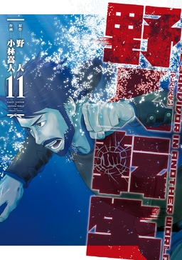 Yajin Tensei: Karate Survivor in Another World