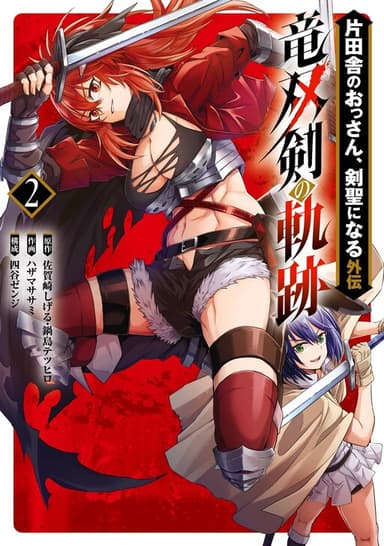 Imagem de capa de Katainaka no Ossan, Kensei ni Naru Gaiden - Ryuu Souken no Kiseki