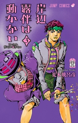 Kishibe Rohan wa Ugokanai
