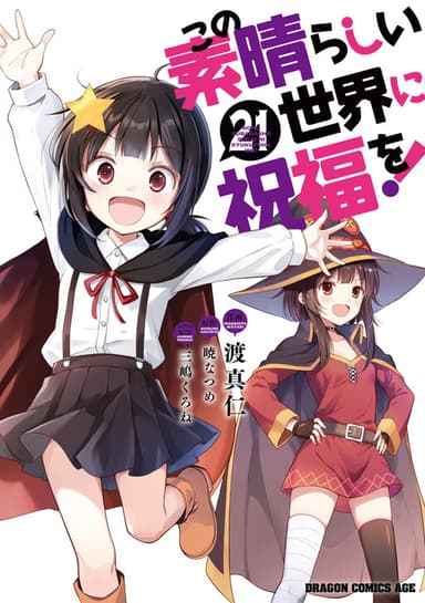 Imagem de capa de Kono Subarashii Sekai ni Shukufuku wo!