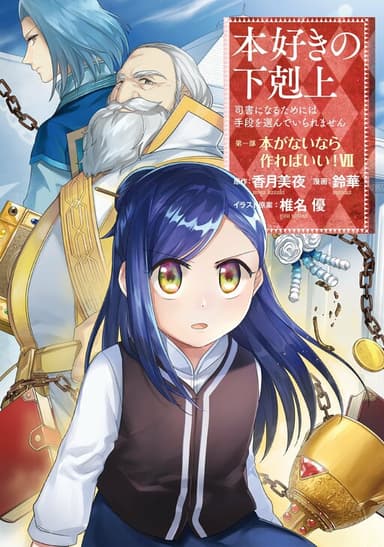Imagem de capa de Honzuki no Gekokujou: Shisho ni Naru Tame ni wa Shudan o Erandeiraremasen—Dai 1-bu: Hon ga Nai nara Tsukureba Ii!