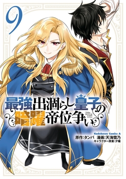 Saikyou Degarashi Ouji no An'yaku Teii Arasoi ~Teii ni Kyoumi Nai desu ga, Shinu no wa Iyana no de Otouto wo Koutei ni Shiyou to Omoimasu~