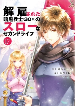 Kaiko sareta Ankoku Heishi (30-dai) no Slow na Second Life