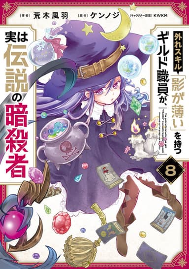Imagem de capa de Hazure Skill "Kage ga Usui" o Motsu Guild Shokuin ga, Jitsu wa Densetsu no Ansatsusha