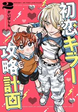 Hatsukoi Killer Kouryaku Keikaku