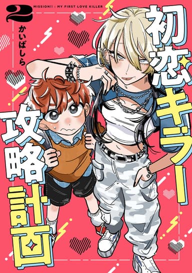 Imagem de capa de Hatsukoi Killer Kouryaku Keikaku