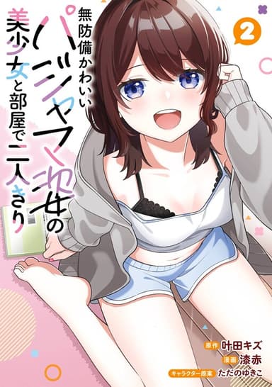 Imagem de capa de Muboubi Kawaii Pajama Sugata no Bishoujo to Heya de Futarikiri
