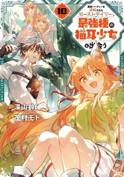 Yuusha Party wo Tsuihou sareta Beast Tamer, Saikyoushu no Nekomimi Shoujo to Deau