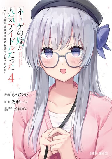 Imagem de capa de Netoge no Yome ga Ninki Idol datta: Cool kei no Kanojo wa Genjitsu demo Yome no Tsumori de Iru