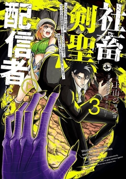 Shachiku Kensei, Haishinsha ni Naru: Black Guild Kaishain, Ukkari Kaisha-you Kaisen de S-kyuu Monster o Aite ni Musou Suru Tokoro o Zenkoku Haishin Shiteshimau