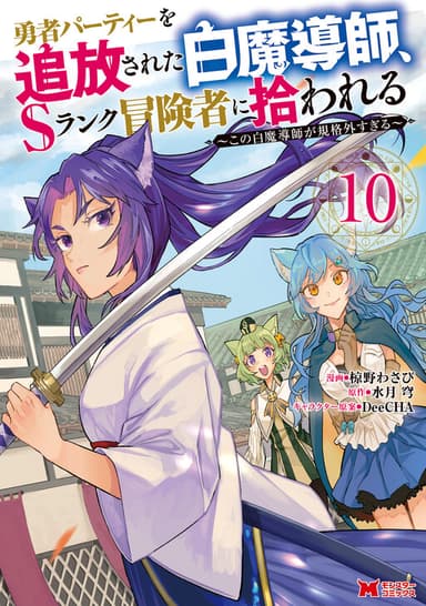 Imagem de capa de Yuusha Party o Tsuihou Sareta Shiro Madoushi, S-Rank Boukensha ni Hirowareru: Kono Shiro Madoushi ga Kikakugai Sugiru