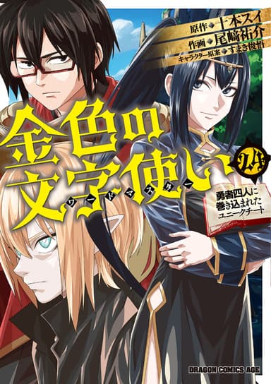 Imagem de capa de Konjiki no Moji Tsukai - Yuusha Yonin ni Makikomareta Unique Cheat