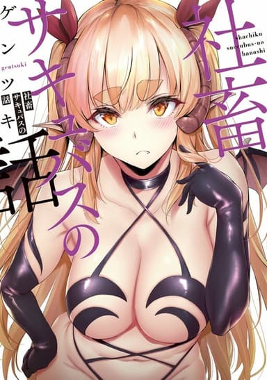 Imagem de capa de Shachiku Succubus no Hanashi