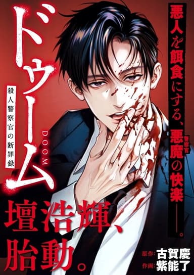 Imagem de capa de Doom Satsujin Keisatsukan no Danzairoku