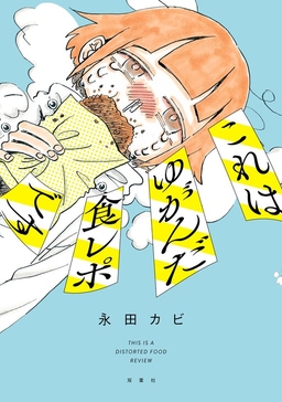 Kore wa Yuganda Shokurepo desu