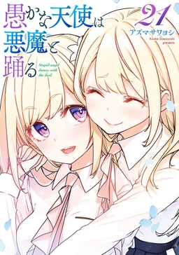 Oroka na Tenshi wa Akuma to Odoru