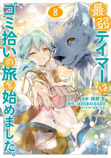 Imagem de capa de Saijaku Tamer wa Gomi Hiroi no Tabi wo Hajimemashita. @COMIC