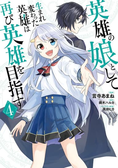 Imagem de capa de Eiyuu no Musume Toshite Umarekawatta Eiyuu wa Futatabi Eiyuu o Mezasu