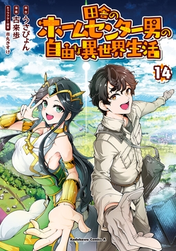 Inaka no Home Center Otoko no Jiyuu na Isekai Seikatsu