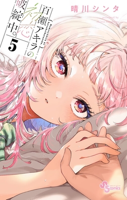 Momose Akira no Hatsukoi Hatan-chuu.