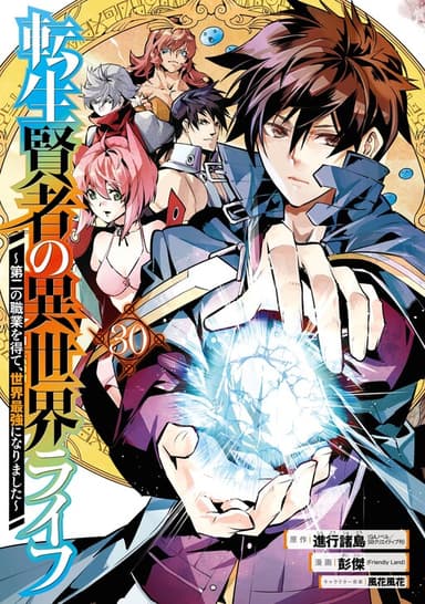 Imagem de capa de Tensei Kenja no Isekai Life: Dai ni no Shokugyou o Ete, Sekai Saikyou ni Narimashita