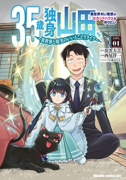 35-sai Dokushin Yamada, Isekai Mura ni Risou no Second House wo Tsukuritai ~Isekai to Genjitsu no Iitokodori Life~