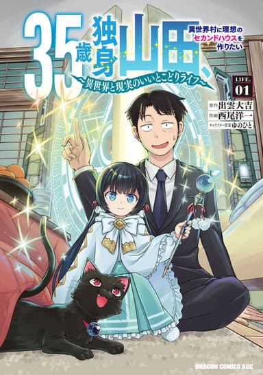 Imagem de capa de 35-sai Dokushin Yamada, Isekai Mura ni Risou no Second House wo Tsukuritai ~Isekai to Genjitsu no Iitokodori Life~