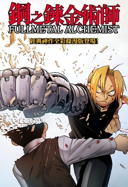 Fullmetal Alchemist