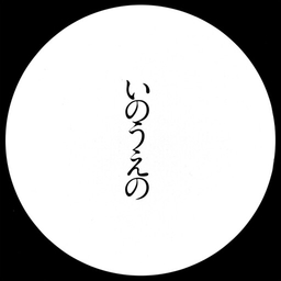 Exhibition Catalog INOUENO: Mangetsu Edition