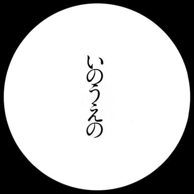 Imagem de capa de Exhibition Catalog INOUENO: Mangetsu Edition